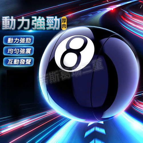 激愛8號 脈衝球