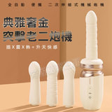 典雅奢金 突擊老二炮機