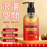 浪漫空間 按摩精油-熱感150ml