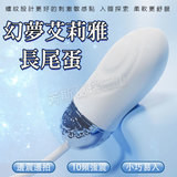 幻夢艾莉雅長尾蛋