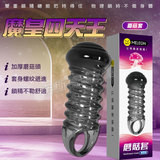 魔皇四天王鎖精套-蘑菇