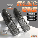 武裝進化老二套-龍刺