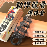 勁悍龍骨 爆珠套