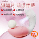 狐媚兒 萌漾穿戴