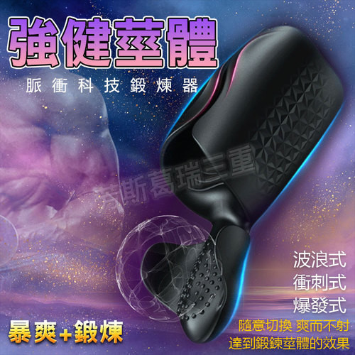 強健莖體 脈衝科技鍛煉器(阿曼)