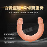 百變靈龍 柔骨雙重奏(雙頭龍)