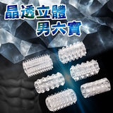 晶透立體 男六寶