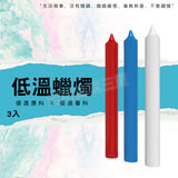 低溫蠟燭(細杆)3入