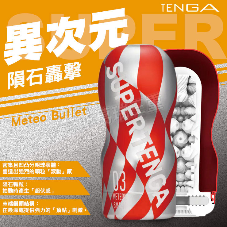 TENGA異次元CUP-隕石轟擊