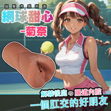 網球甜心菊奈 超緊實後庭