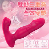 迷情三重奏 全效穿戴