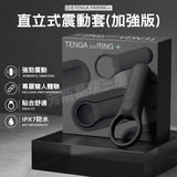 日本TENGA paiRING+ 直立式震動套(加強版)