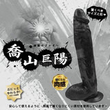 喬山巨陽(黑)
