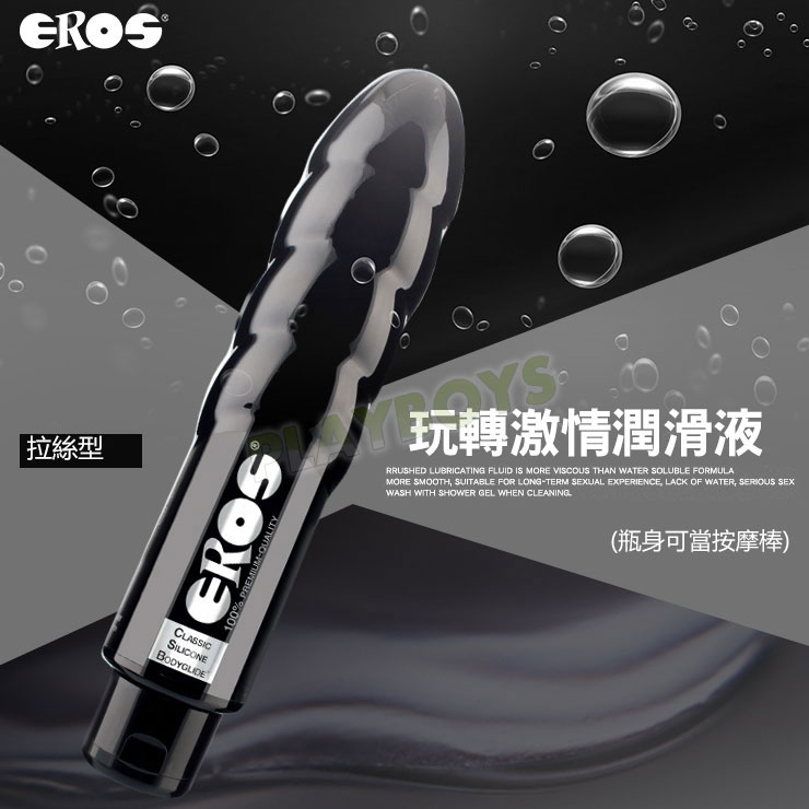 德國Eros-玩轉激情潤滑液 矽性拉絲型(瓶身可當按摩棒)