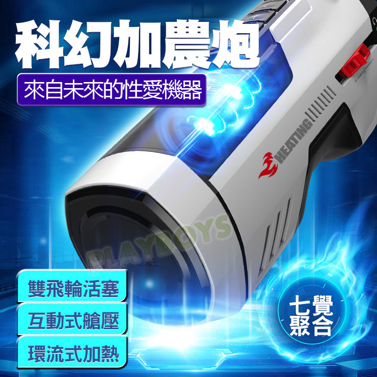 科幻加農炮 熱潮渦輪艙(PRO)