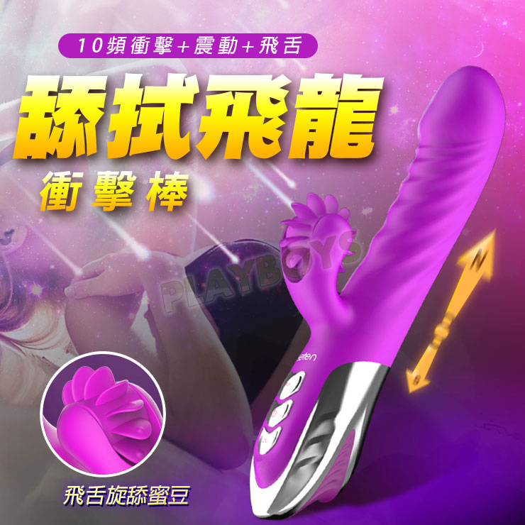 舔拭飛龍衝擊棒