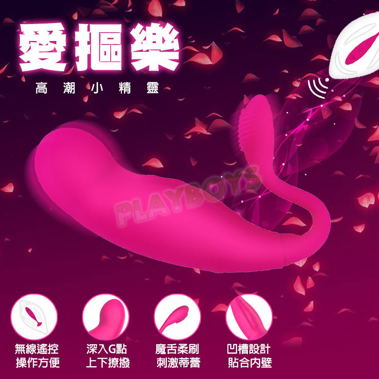 愛摳樂高潮小精靈