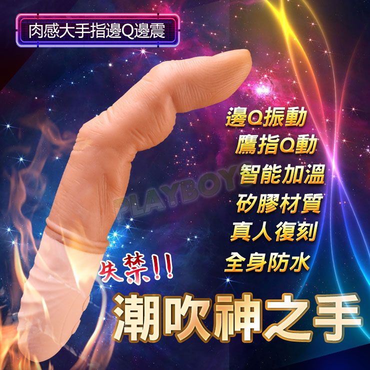 失禁 潮吹神之手