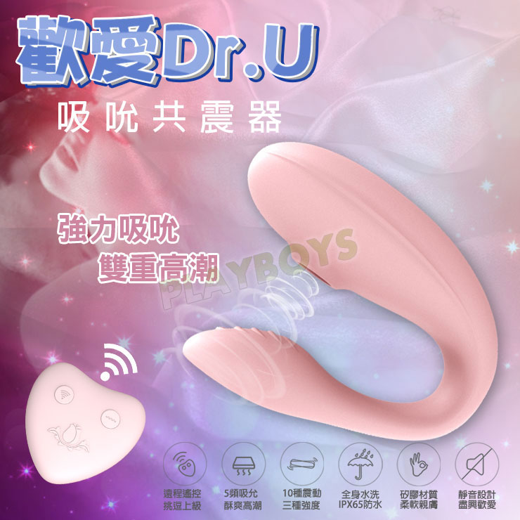 歡愛Dr.U 吮吸共震器