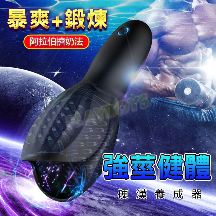 強莖健體 硬漢養成器