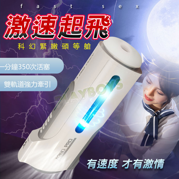 激速起飛 科幻緊嫩頭等艙