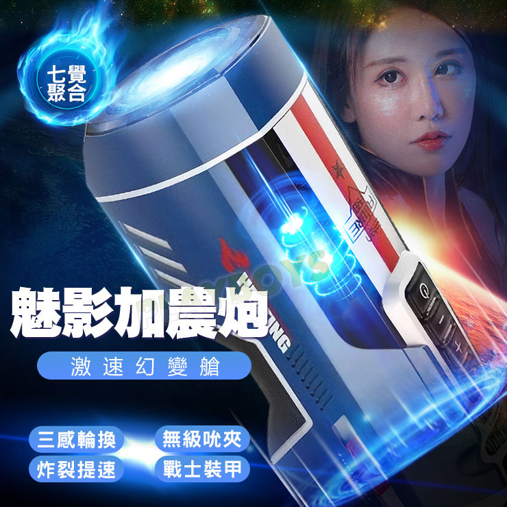 魅影加農炮 激速幻變艙