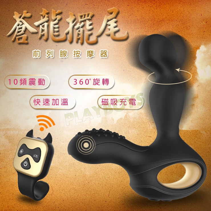 蒼龍擺尾前列腺按摩器