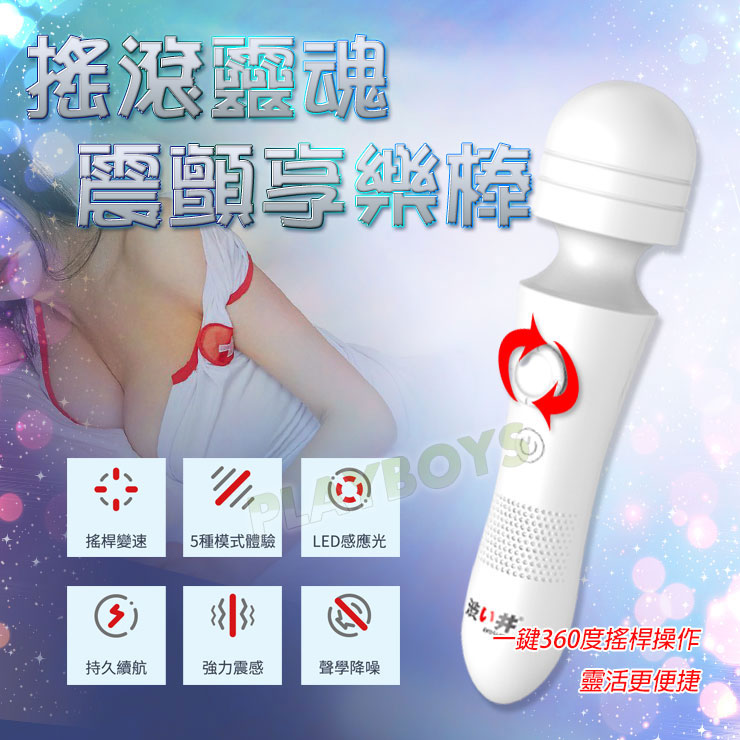 搖滾靈魂 震顫享樂AV棒