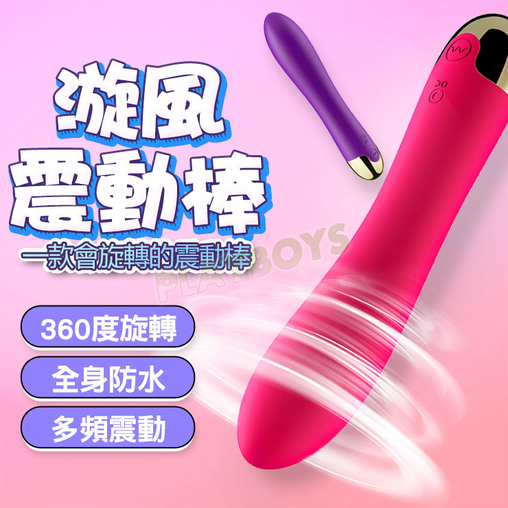 風旋電掣 激顫流水棒