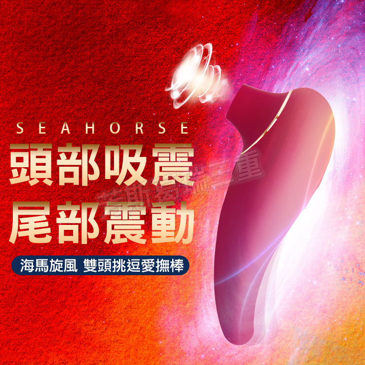 海馬旋風 雙頭挑逗愛撫棒