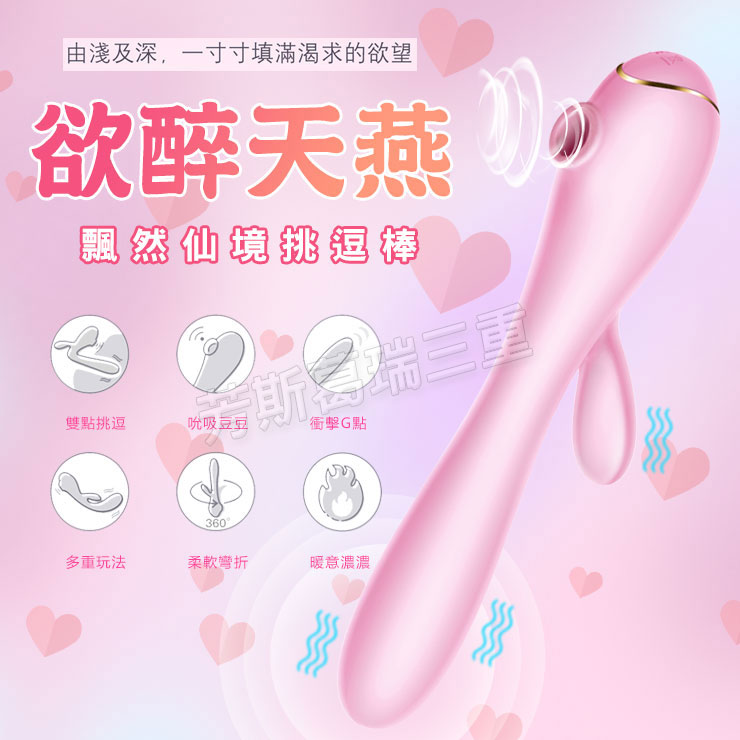 欲醉天燕 飄然仙境挑逗棒