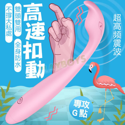 紅鶴尋歡 嗨點波動棒